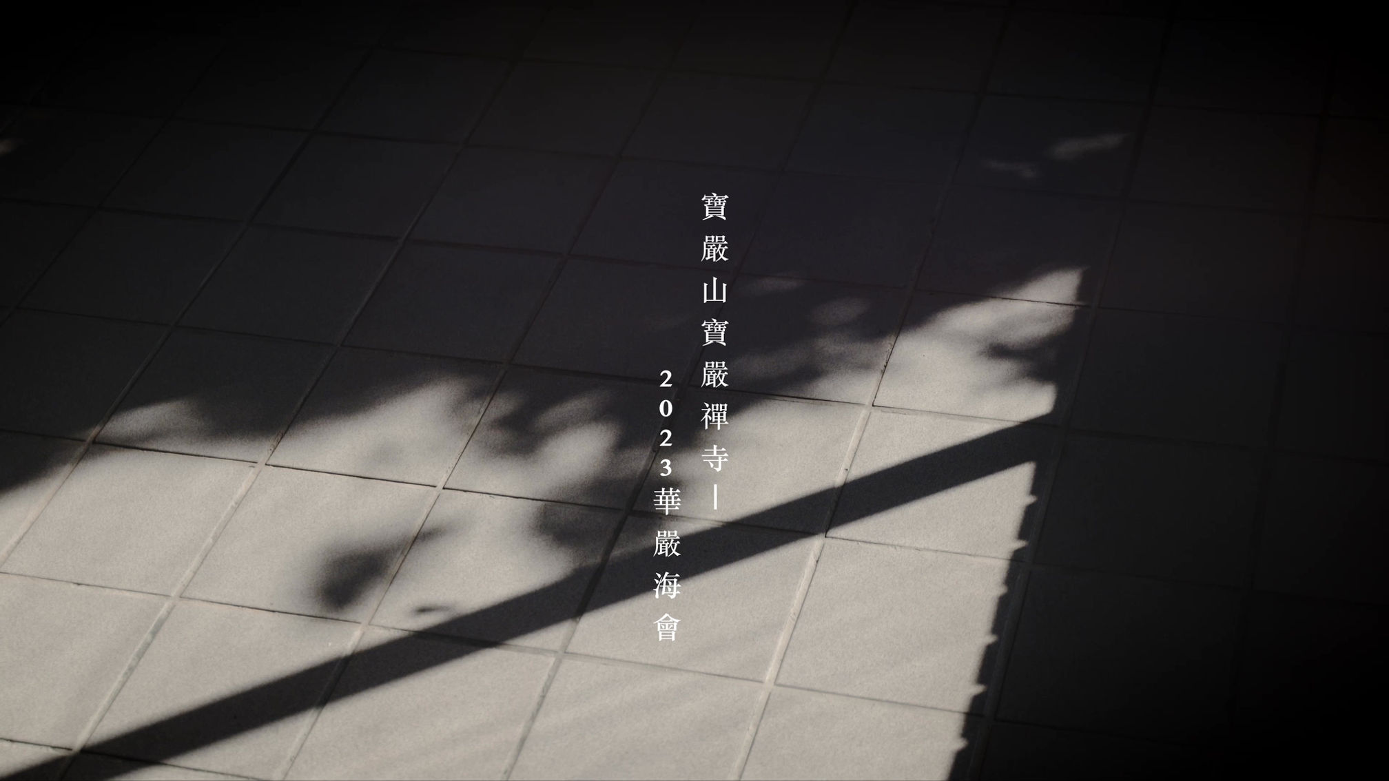 創世匠心
